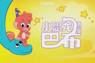 《小恐龙巴布》第三季 [全42集][国语][1080P][MP4]