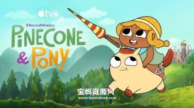 《Pinecone & Pony》松松小宝历险记英文版 第一季 [全8集][英语][1080P][MKV]