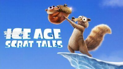 《Ice Age: Scrat Tales》冰川时代：斯克特的传说英文版 第一季 [全6集][英语][1080P][MKV]