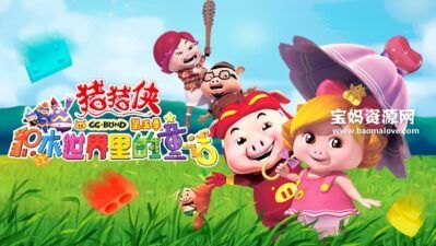 《猪猪侠之积木世界里的童话》[全52集][国语中字][1080P][MP4]