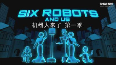 《机器人来了 Six Robots And Us》第一季 [全2集][英语中英字][1080P][MP4]