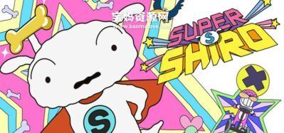 《超级小白》SUPER SHIRO中文版 [全48集][国语中字][1080P][MP4]