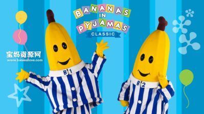 《睡衣香蕉人》Bananas in Pyjamas [全2季][全156集][国语][378P][MP4]