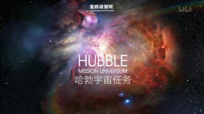 《哈勃宇宙任务 Hubble - Mission Universum》[全12集][德语][1080P][MP4]