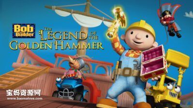 《巴布工程师：恐龙大挖掘剧场版 Bob the Builder: The Legend of the Golden Hammer》[2010][英语][1080P][MKV]