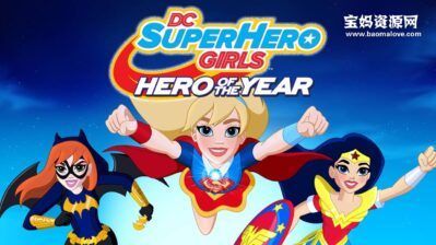 《DC超级英雄美少女：年度英雄 DC Super Hero Girls: Hero of the Year》[2016][英语][1080P][MKV]