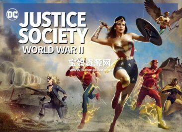 《正义协会：二战 Justice Society: World War II》[2021][英语][1080P][MKV]