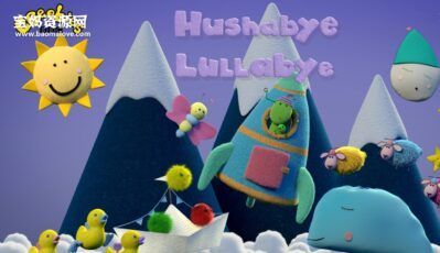《Hushabye Lullabye》乖乖睡摇篮曲英文版 第一季 [全10集][英语][1080P][MP4]
