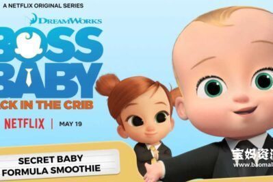 《The Boss Baby: Back in the Crib》宝贝老板：返宝还童英文版 第一季 [全12集][英语][1080P][MKV]
