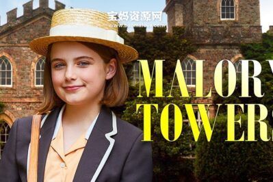 《Malory Towers》马洛里之塔英文版 第一季 [全13集][英语][720P][MKV]