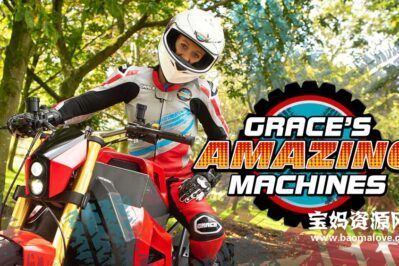 《Grace’s Amazing Machines》第三季 [全20集][英语][720P][MP4]
