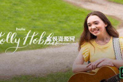 《Holly Hobbie》霍利·霍比英文版 第一季 [全10集][英语][1080P][MKV]