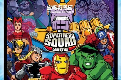《The Super Hero Squad Show》超级英雄联盟英文版 第一季 [全26集][英语][1080P][MKV]