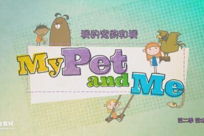 《My Pet and Me》我的宠物和我英文版 第二季 [全20集][英语][1080P][MP4]