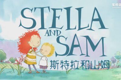 《大S小S童年梦》Stella and Sam中文版 第一季 [全52集][国语][1080P][MP4]