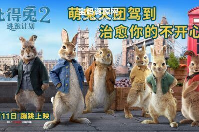 《比得兔2：逃跑计划 Peter Rabbit 2: The Runaway》[2021][英语][1080P][MKV]