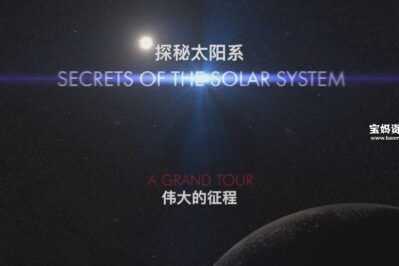 《探秘太阳系 Secrets of the Solar System》[全8集][国语中英字][1080P][MP4]