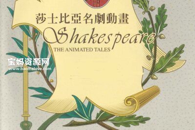 《莎士比亚名剧动画》Shakespeare: The Animated Tales中文版 [全12集][国语中字]640P][MP4]