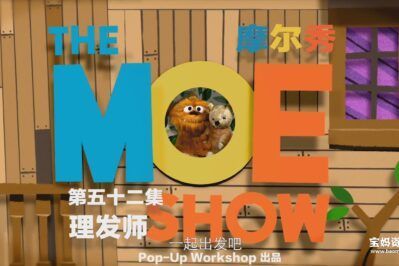 《摩尔秀》The Moe Show中文版 第二季 [全52集][国语中字][1080P][MP4]