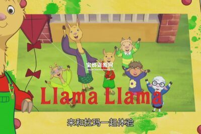 《小羊驼拉玛》Llama Llma中文版 [全50集][国语中字][1080P][MP4]