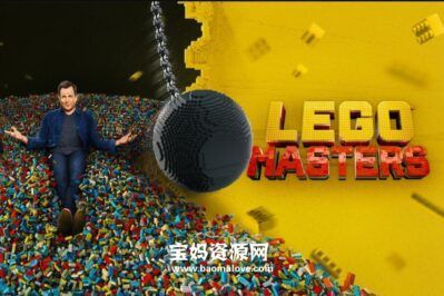 《乐高大师 Lego Masters》第二季 [全12集][英语][1080P][MKV]