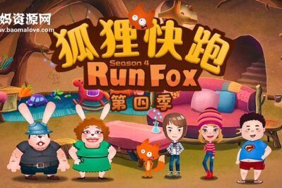 《Runfox》狐狸快跑英文版 第四季 [全30集][英语][1080P][MP4]