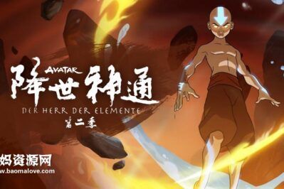 《降世神通：最后的气宗》Avatar: The Last Airbender中文版 第二季 [全20集][国语][556P][MP4]