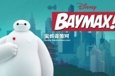 《大白！》Baymax!中文版 第一季 [全6集][台配国语][1080P][MP4]
