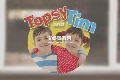 《托普西和蒂姆 Topsy and Tim》第三季 [全10集][英语][720P][MP4]