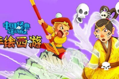 《中国经典名著动画之手绘西游》[全20集][国语中字][720P][MP4]