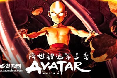 《降世神通：最后的气宗》Avatar: The Last Airbender中文版 第三季 [全21集][国语][556P][MP4]