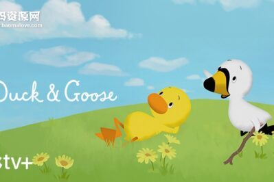 《Duck and Goose》小黄鸭和小白鹅英文版 第一季 [全8集][英语][1080P][MKV]