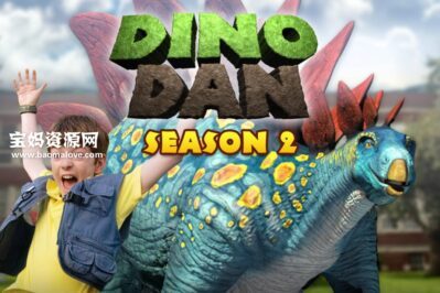 《恐龙丹 Dino Dan》第二季 [全13集][英语][1080P][MP4]
