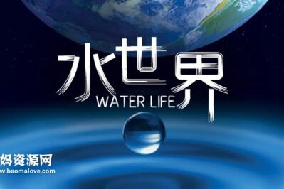 《水世界 Water Life》[全26集][国语中字][1080P][MP4]