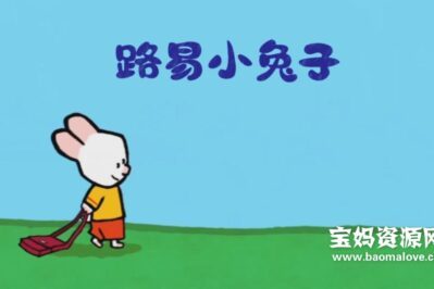 《路易小兔子》Louie中文版 第三季 [全18集][国语][1080P][MP4]
