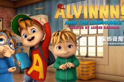 《ALVINNN and The Chipmunks》鼠来宝英文版 第二季 [全52集][英语][1080P][MKV]