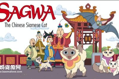 《傻瓜猫》Sagwa, the Chinese Siamese Cat中文版 [全40集][国语中字][360P][MP4]