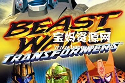 《Beast Wars: Transformers》变形金刚：超能勇士英文版 第二季 [全13集][英语][720P][MKV]