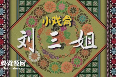 《小戏骨：刘三姐》[全3集][国语中字][1080P][MP4]