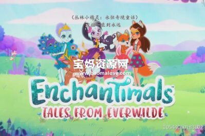 《丛林小精灵》Enchantimals: Tales From Everwilde中文版 第二季 [全13集][国语中字][1080P][MP4]