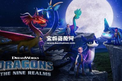 《Dragons: The Nine Realms》驯龙高手：九大王国英文版 第三季 [全7集][英语][1080P][MKV]