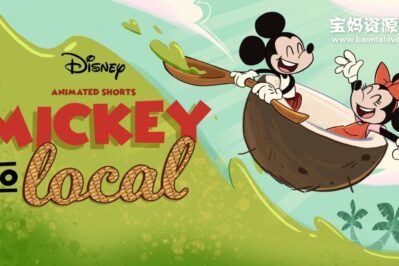 《Mickey Go Local》米奇够道地英文版 第一季 [全6集][英语][1080P][MP4]