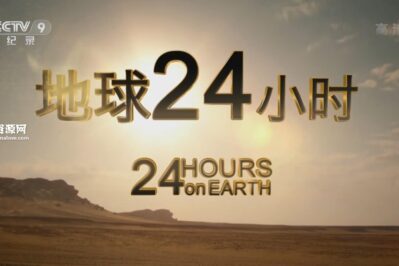 《地球24小时 24 Hours on Earth》[全2集][国语中字][1080P][MP4]