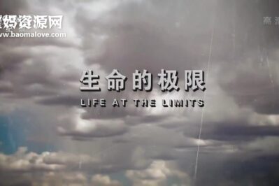 《生命的极限 Life at the Limits》[全3集][国语中字][1080P][MP4]