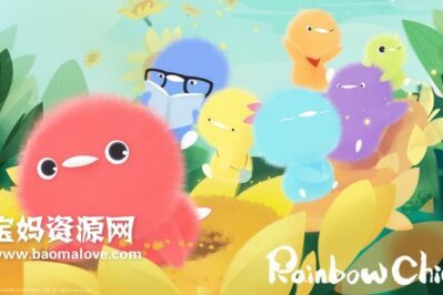 《Rainbow Chicks》小鸡彩虹英文版 第一季 [全26集][英语][1080P][MP4]