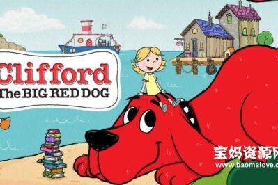 《Clifford the Big Red Dog》大红狗克里弗英文版 第二季 [全26集][英语][1080P][MKV]