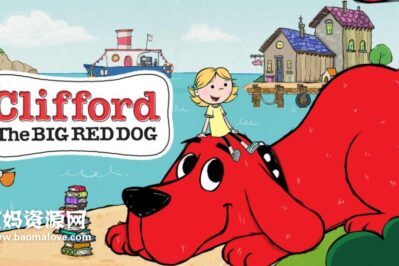 《Clifford the Big Red Dog》大红狗克里弗英文版 第三季 [全26集][英语][1080P][MKV]