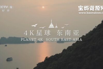 《4K星球 东南亚 Planet 4K South East Asia》[全2集][国语中字][1080P][MP4]