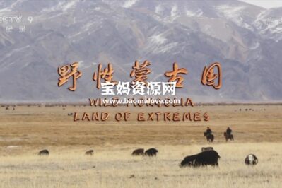 《野性蒙古国 Wild Mongolia Land Of Extremes》[全3集][国语中字][1080P][MP4]