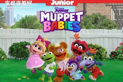 《布偶娃娃》Muppet Babies中文版 第三季 [全30集][国语][720P][MP4]